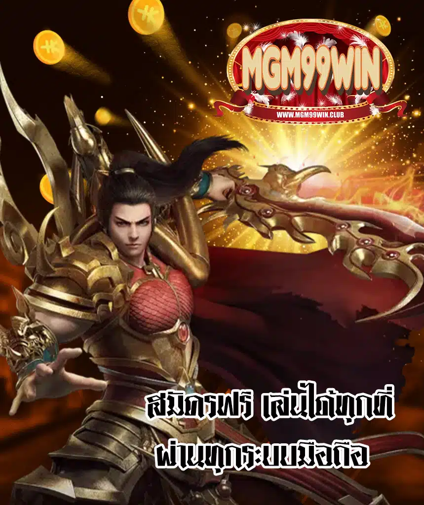 mgm99win โปรโมชั่น